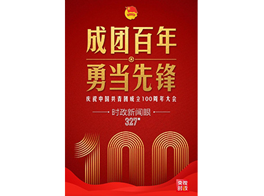 時政新聞眼|在慶祝中國共青團成立100周年大會上，習近平這樣寄望青年