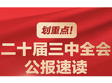 劃重點！二十屆三中全會公報速讀